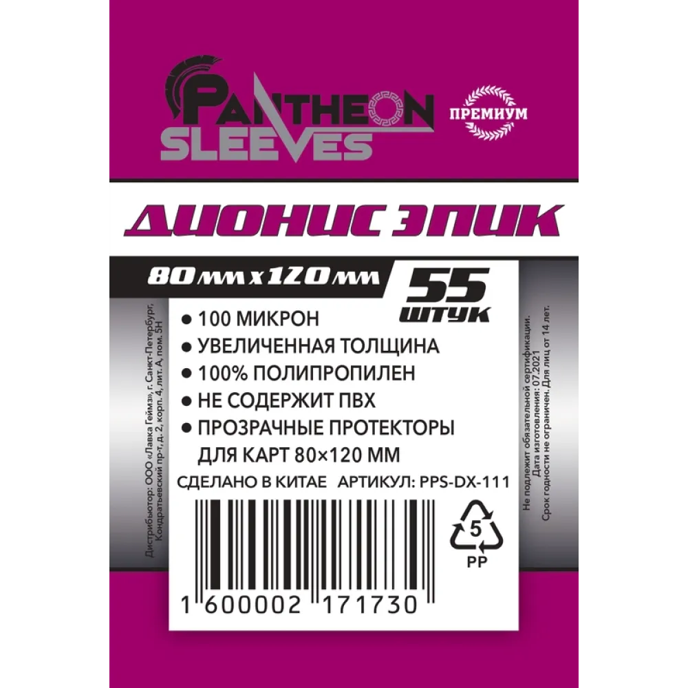Pantheon Premium Sleeves Дионис Эпик 80х120 mm 55 Pack