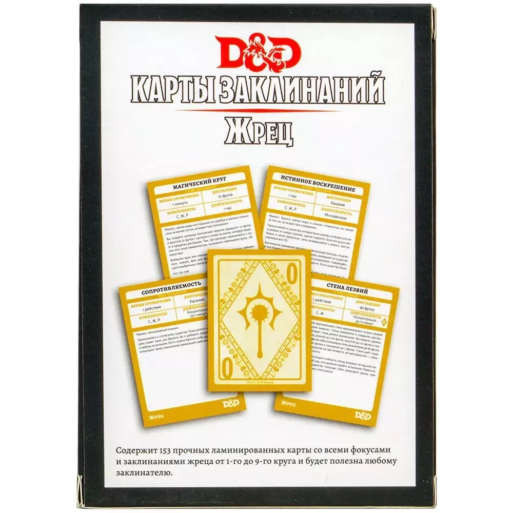 Dungeons & Dragons. Карты заклинаний: Жрец
